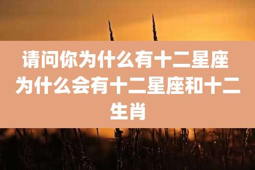 请问你为什么有十二星座 为什么会有十二星座和十二生肖