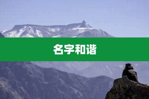 名字和谐