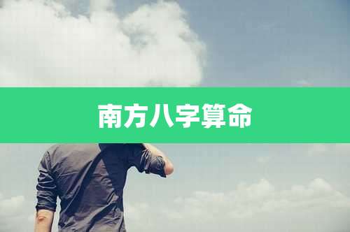 南方八字算命