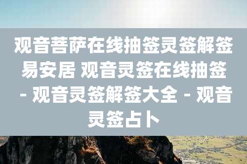 观音菩萨在线抽签灵签解签易安居 观音灵签在线抽签 - 观音灵签解签大全 - 观音灵签占卜