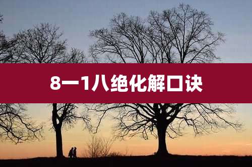 8一1八绝化解口诀