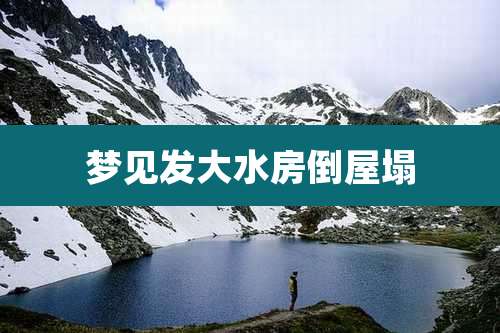 梦见发大水房倒屋塌