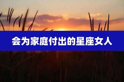 会为家庭付出的星座女人