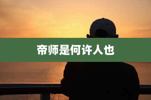 帝师是何许人也