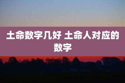 土命数字几好 土命人对应的数字