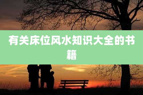 有关床位风水知识大全的书籍