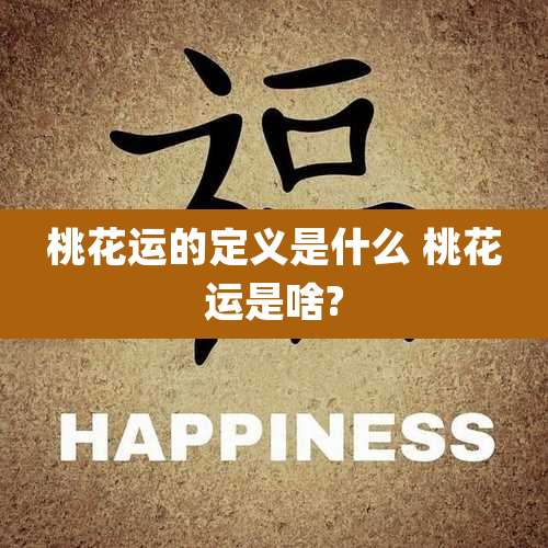 桃花运的定义是什么 桃花运是啥?