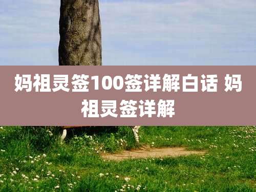 妈祖灵签100签详解白话 妈祖灵签详解