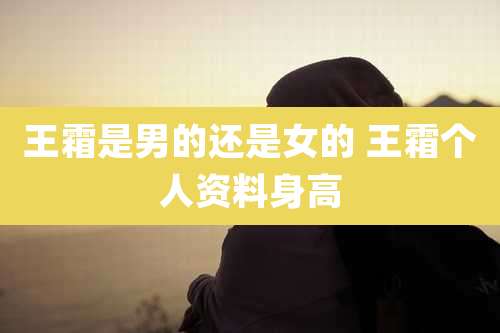 王霜是男的还是女的 王霜个人资料身高