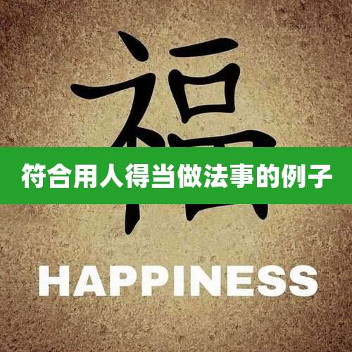 符合用人得当做法事的例子