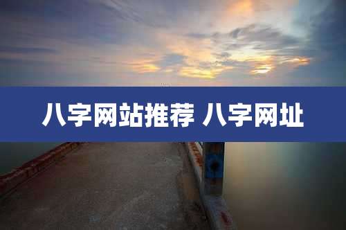 八字网站推荐 八字网址