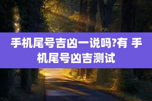 手机尾号吉凶一说吗?有 手机尾号凶吉测试