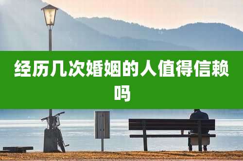 经历几次婚姻的人值得信赖吗