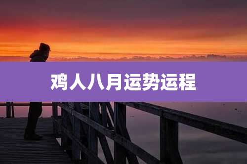 鸡人八月运势运程
