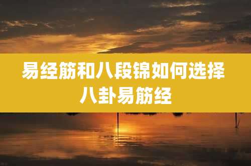 易经筋和八段锦如何选择 八卦易筋经