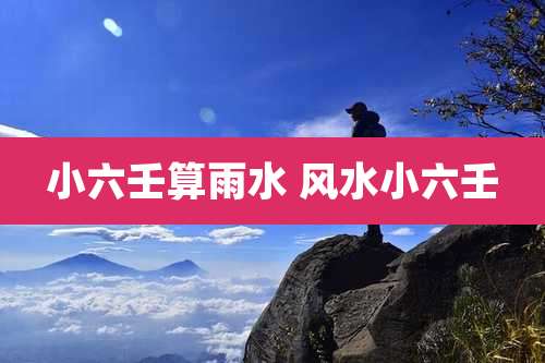 小六壬算雨水 风水小六壬