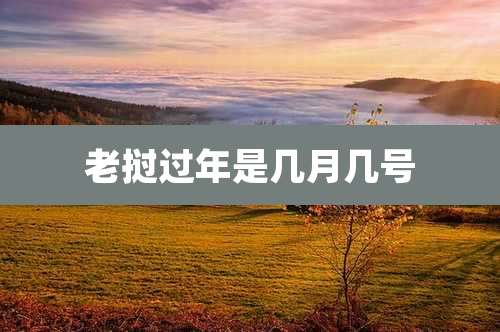 老挝过年是几月几号