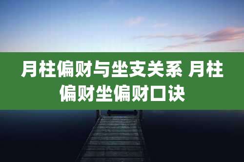 月柱偏财与坐支关系 月柱偏财坐偏财口诀