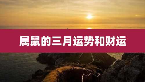 属鼠的三月运势和财运