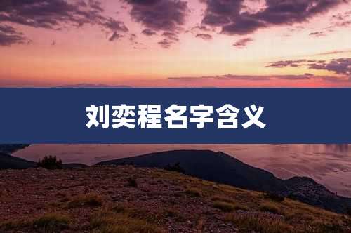 刘奕程名字含义