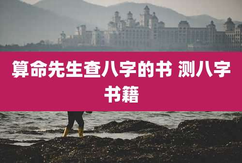 算命先生查八字的书 测八字书籍