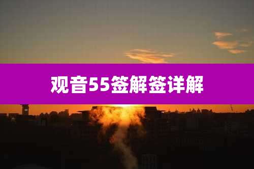 观音55签解签详解