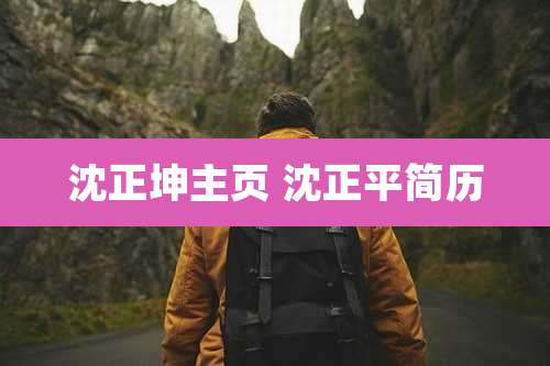 沈正坤主页 沈正平简历