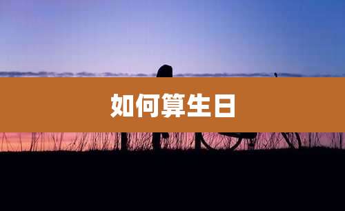 如何算生日