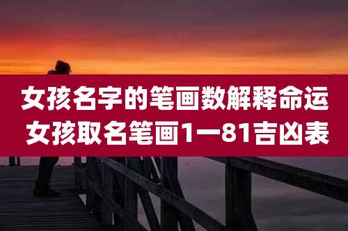 女孩名字的笔画数解释命运 女孩取名笔画1一81吉凶表