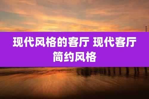 现代风格的客厅 现代客厅简约风格