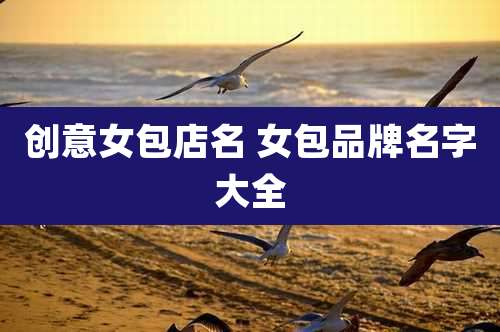 创意女包店名 女包品牌名字大全