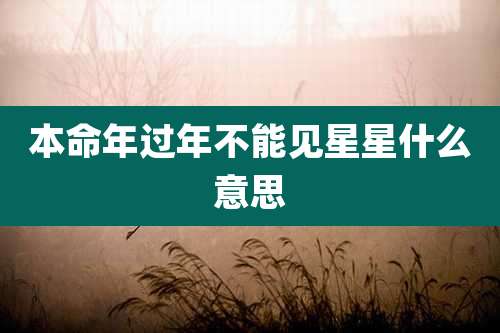 本命年过年不能见星星什么意思