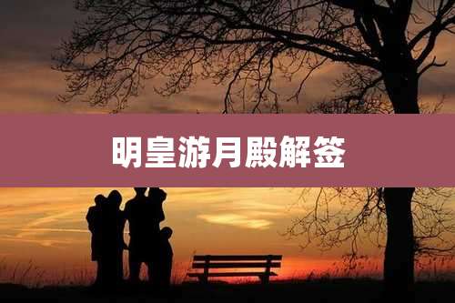 明皇游月殿解签