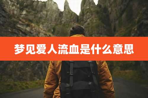 梦见爱人流血是什么意思