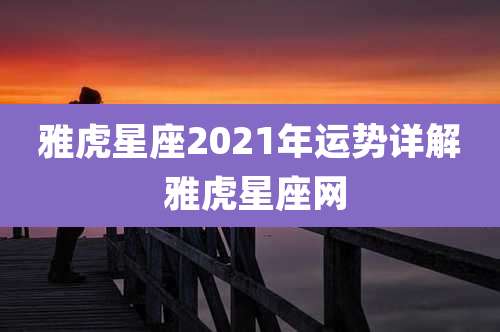 雅虎星座2021年运势详解 雅虎星座网