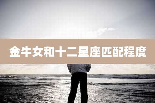 金牛女和十二星座匹配程度