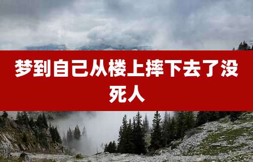 梦到自己从楼上摔下去了没死人