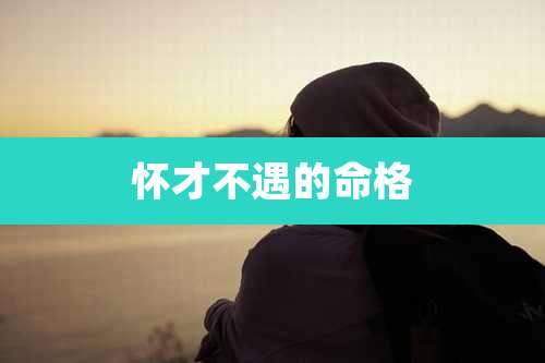 怀才不遇的命格
