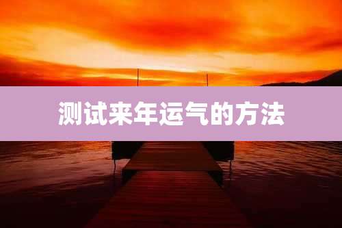 测试来年运气的方法