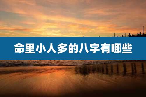 命里小人多的八字有哪些