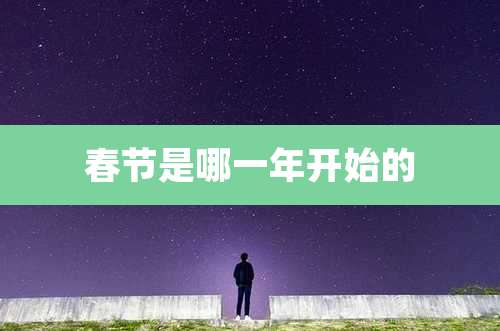 春节是哪一年开始的