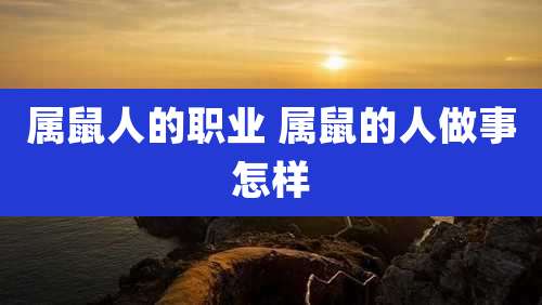 属鼠人的职业 属鼠的人做事怎样