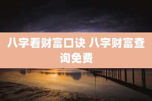 八字看财富口诀 八字财富查询免费