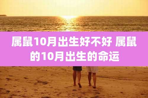 属鼠10月出生好不好 属鼠的10月出生的命运