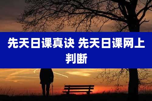 先天日课真诀 先天日课网上判断