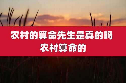 农村的算命先生是真的吗 农村算命的
