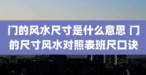 门的风水尺寸是什么意思 门的尺寸风水对照表班尺口诀