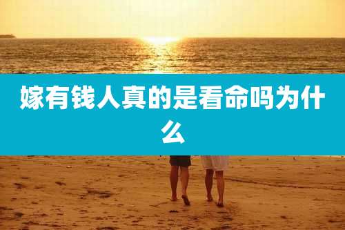 嫁有钱人真的是看命吗为什么