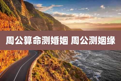 周公算命测婚姻 周公测姻缘