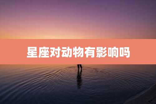 星座对动物有影响吗